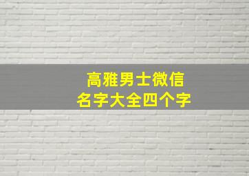 高雅男士微信名字大全四个字