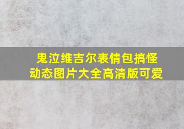 鬼泣维吉尔表情包搞怪动态图片大全高清版可爱