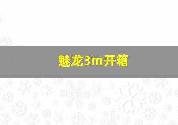 魅龙3m开箱