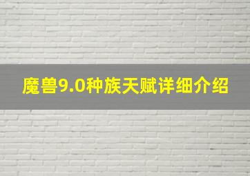 魔兽9.0种族天赋详细介绍