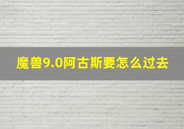 魔兽9.0阿古斯要怎么过去