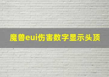 魔兽eui伤害数字显示头顶