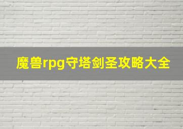 魔兽rpg守塔剑圣攻略大全