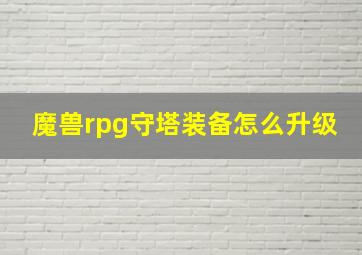 魔兽rpg守塔装备怎么升级