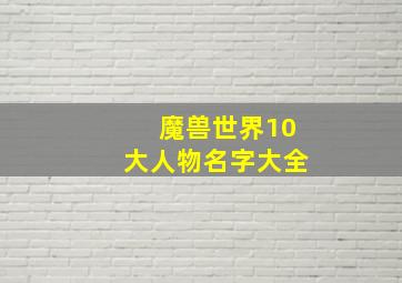 魔兽世界10大人物名字大全