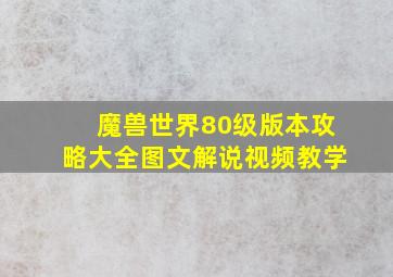 魔兽世界80级版本攻略大全图文解说视频教学