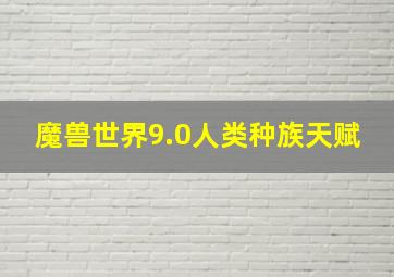 魔兽世界9.0人类种族天赋