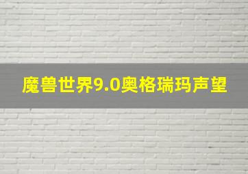 魔兽世界9.0奥格瑞玛声望