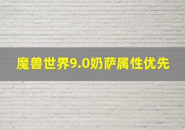 魔兽世界9.0奶萨属性优先