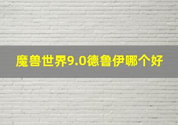 魔兽世界9.0德鲁伊哪个好