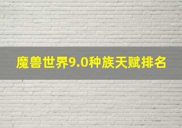 魔兽世界9.0种族天赋排名