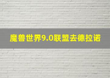 魔兽世界9.0联盟去德拉诺