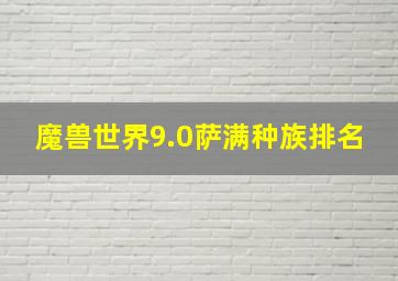 魔兽世界9.0萨满种族排名