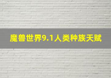 魔兽世界9.1人类种族天赋