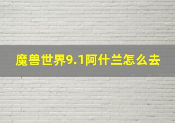 魔兽世界9.1阿什兰怎么去