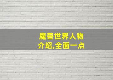 魔兽世界人物介绍,全面一点