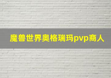 魔兽世界奥格瑞玛pvp商人