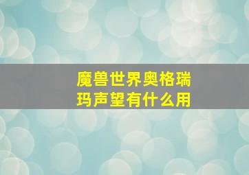 魔兽世界奥格瑞玛声望有什么用