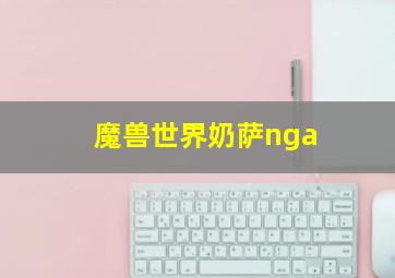 魔兽世界奶萨nga