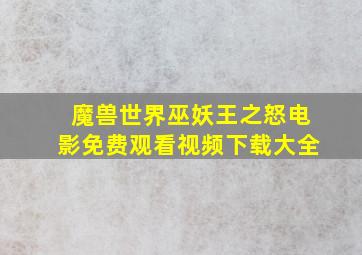 魔兽世界巫妖王之怒电影免费观看视频下载大全