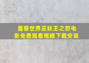 魔兽世界巫妖王之怒电影免费观看视频下载安装