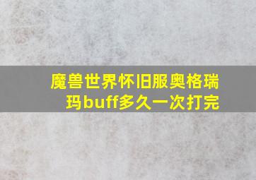 魔兽世界怀旧服奥格瑞玛buff多久一次打完