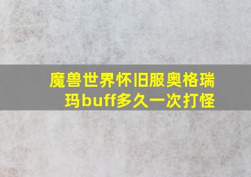 魔兽世界怀旧服奥格瑞玛buff多久一次打怪