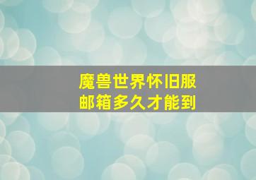 魔兽世界怀旧服邮箱多久才能到