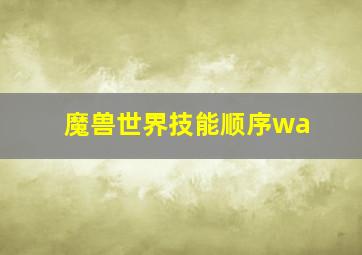 魔兽世界技能顺序wa