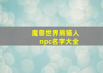 魔兽世界熊猫人npc名字大全