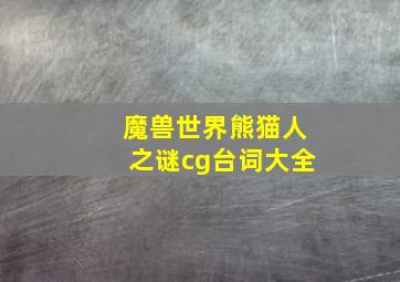 魔兽世界熊猫人之谜cg台词大全