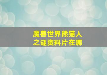 魔兽世界熊猫人之谜资料片在哪