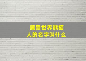 魔兽世界熊猫人的名字叫什么