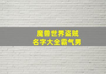 魔兽世界盗贼名字大全霸气男