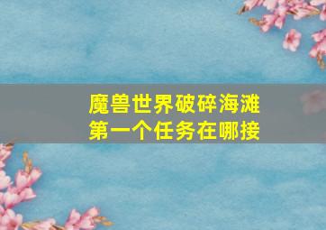 魔兽世界破碎海滩第一个任务在哪接