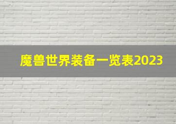 魔兽世界装备一览表2023