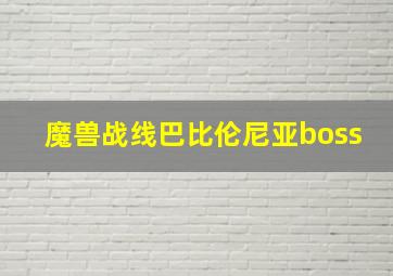 魔兽战线巴比伦尼亚boss