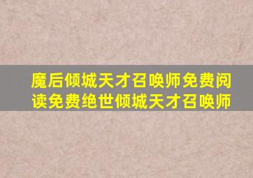 魔后倾城天才召唤师免费阅读免费绝世倾城天才召唤师