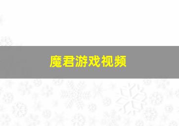 魔君游戏视频