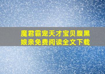 魔君霸宠天才宝贝腹黑娘亲免费阅读全文下载