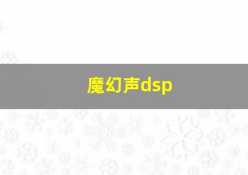 魔幻声dsp