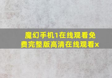 魔幻手机1在线观看免费完整版高清在线观看x