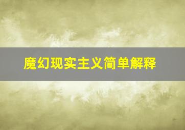 魔幻现实主义简单解释