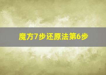 魔方7步还原法第6步