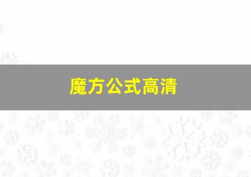 魔方公式高清