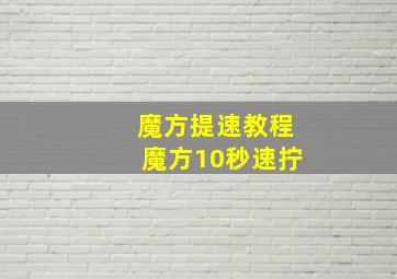 魔方提速教程魔方10秒速拧