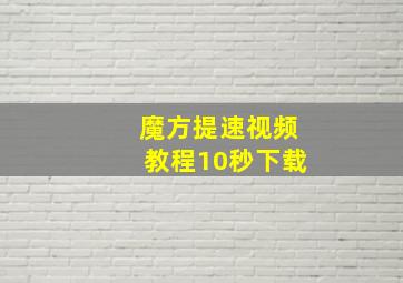 魔方提速视频教程10秒下载