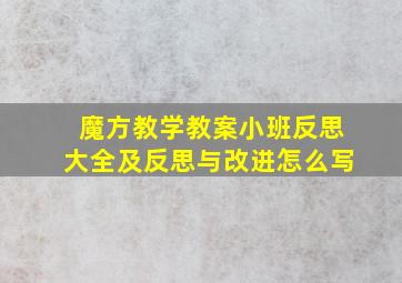 魔方教学教案小班反思大全及反思与改进怎么写