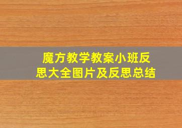 魔方教学教案小班反思大全图片及反思总结