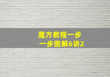 魔方教程一步一步图解6讲2